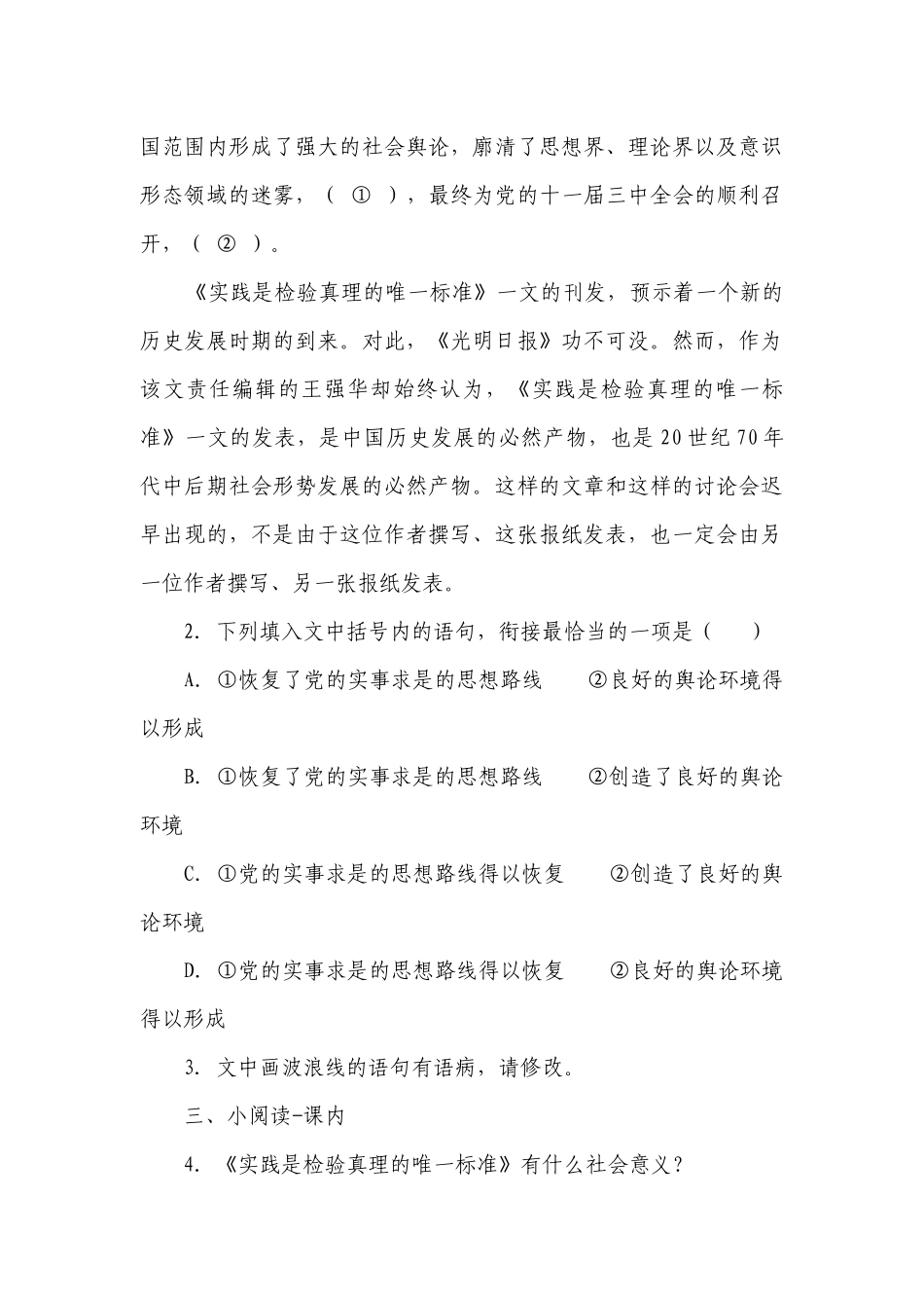 统编版高中语文选择性必修中册3《实践是检验真理的唯一标准》同步练习（含解析）.docx_第2页