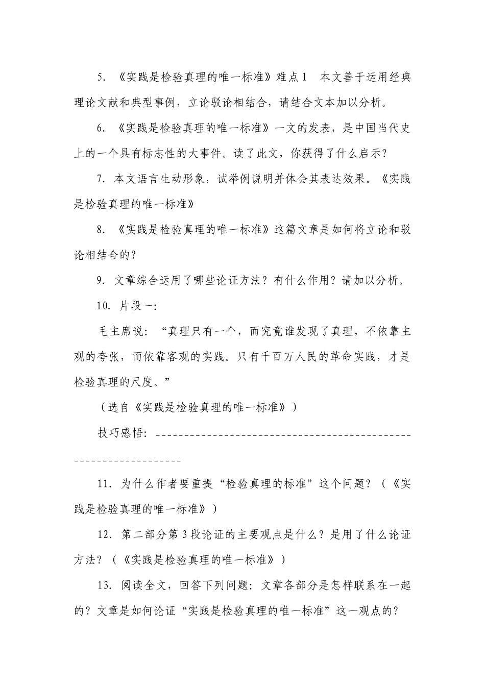 统编版高中语文选择性必修中册3《实践是检验真理的唯一标准》同步练习（含解析）.docx_第3页