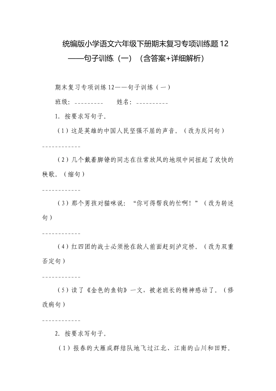 统编版小学语文六年级下册期末复习专项训练题12——句子训练（一）（含答案+详细解析）.docx_第1页