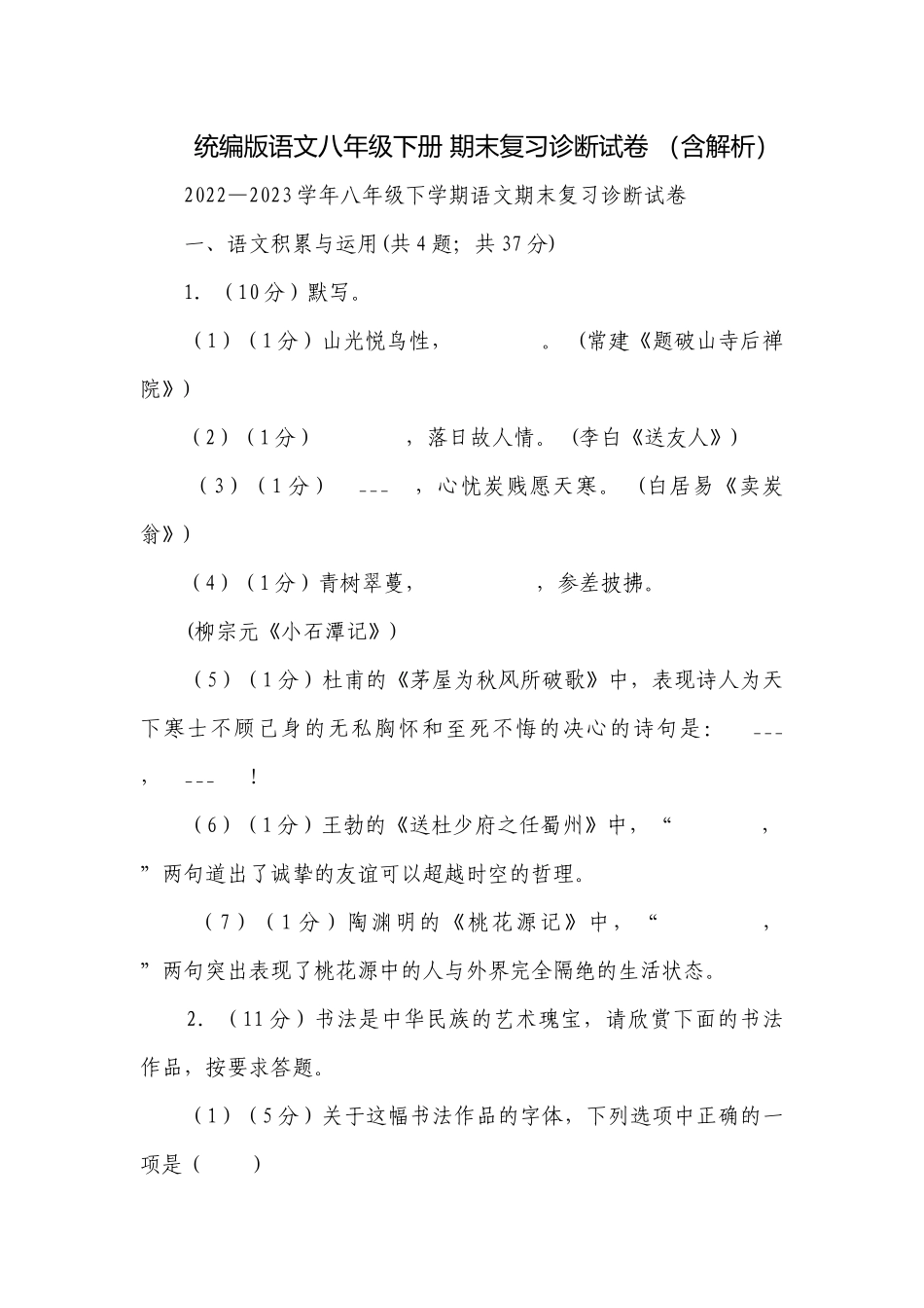 统编版语文八年级下册 期末复习诊断试卷 （含解析）.docx_第1页