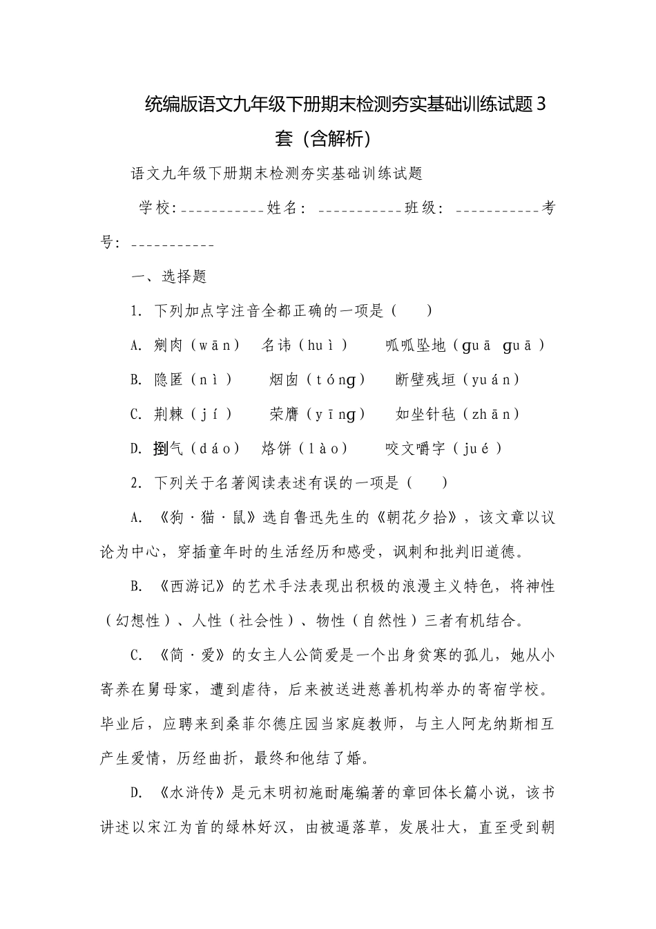 统编版语文九年级下册期末检测夯实基础训练试题3套（含解析）.docx_第1页