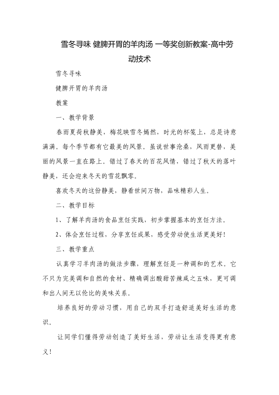 雪冬寻味 健脾开胃的羊肉汤 一等奖创新教案-高中劳动技术.docx_第1页