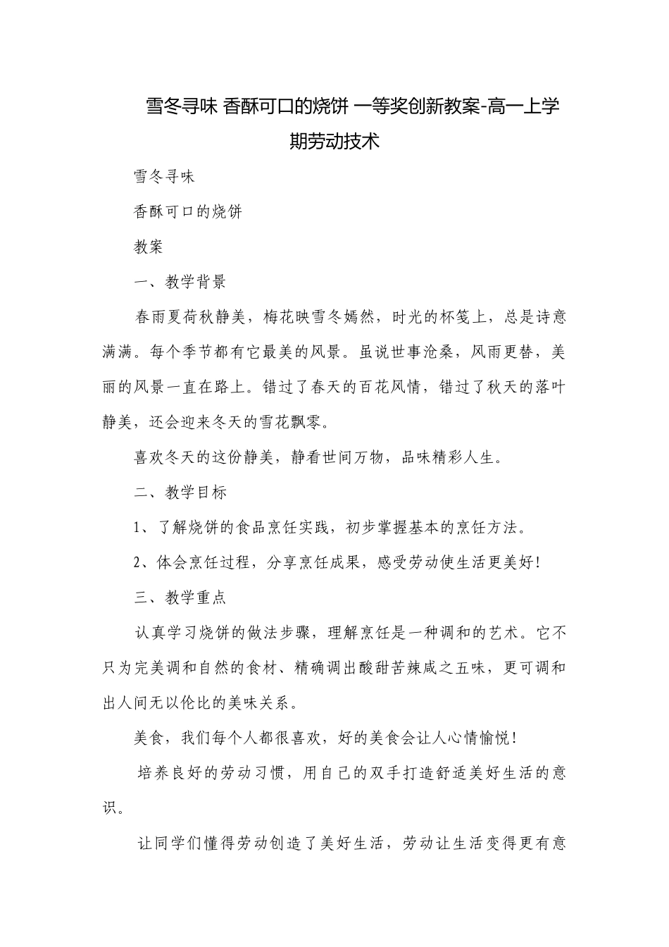 雪冬寻味 香酥可口的烧饼 一等奖创新教案-高一上学期劳动技术.docx_第1页