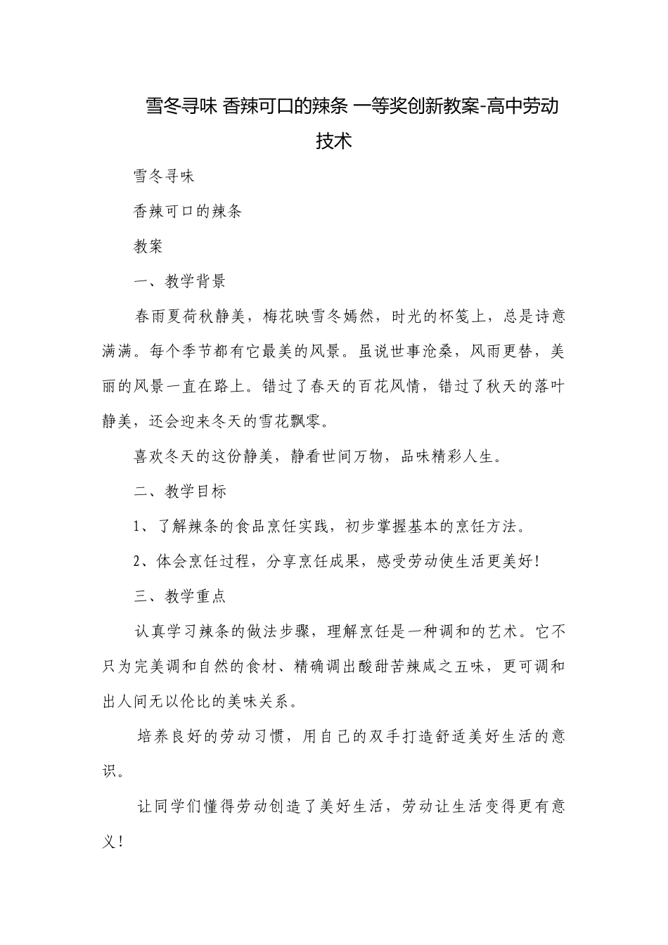 雪冬寻味 香辣可口的辣条 一等奖创新教案-高中劳动技术.docx_第1页