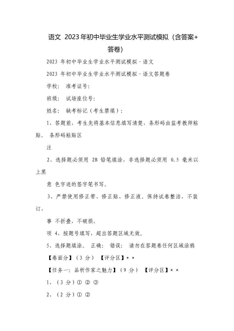 语文2023年初中毕业生学业水平测试模拟（含答案+答卷）.docx_第1页