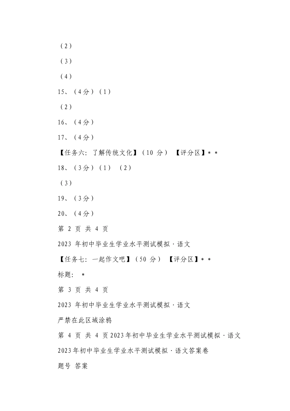 语文2023年初中毕业生学业水平测试模拟（含答案+答卷）.docx_第3页