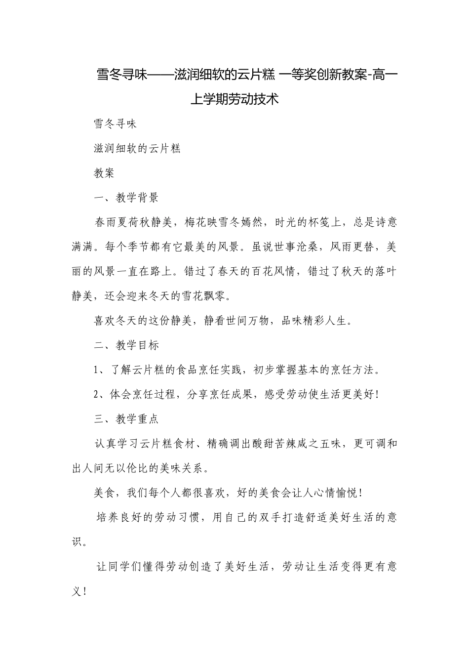 雪冬寻味——滋润细软的云片糕 一等奖创新教案-高一上学期劳动技术.docx_第1页