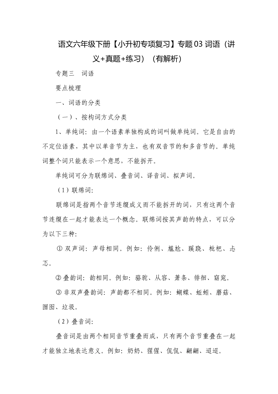 语文六年级下册【小升初专项复习】专题03 词语（讲义+真题+练习）（有解析）.docx_第1页