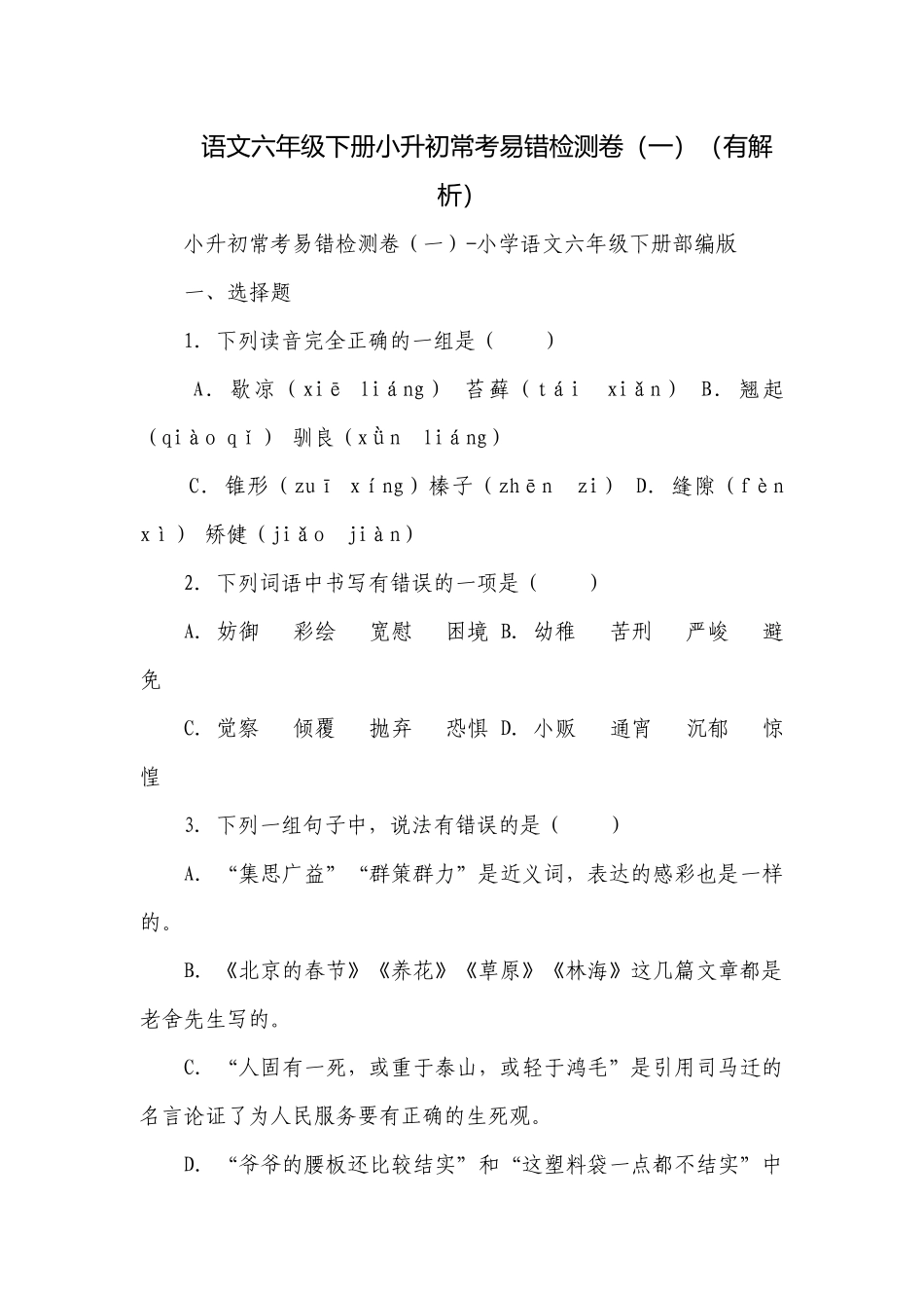 语文六年级下册小升初常考易错检测卷（一）（有解析）.docx_第1页
