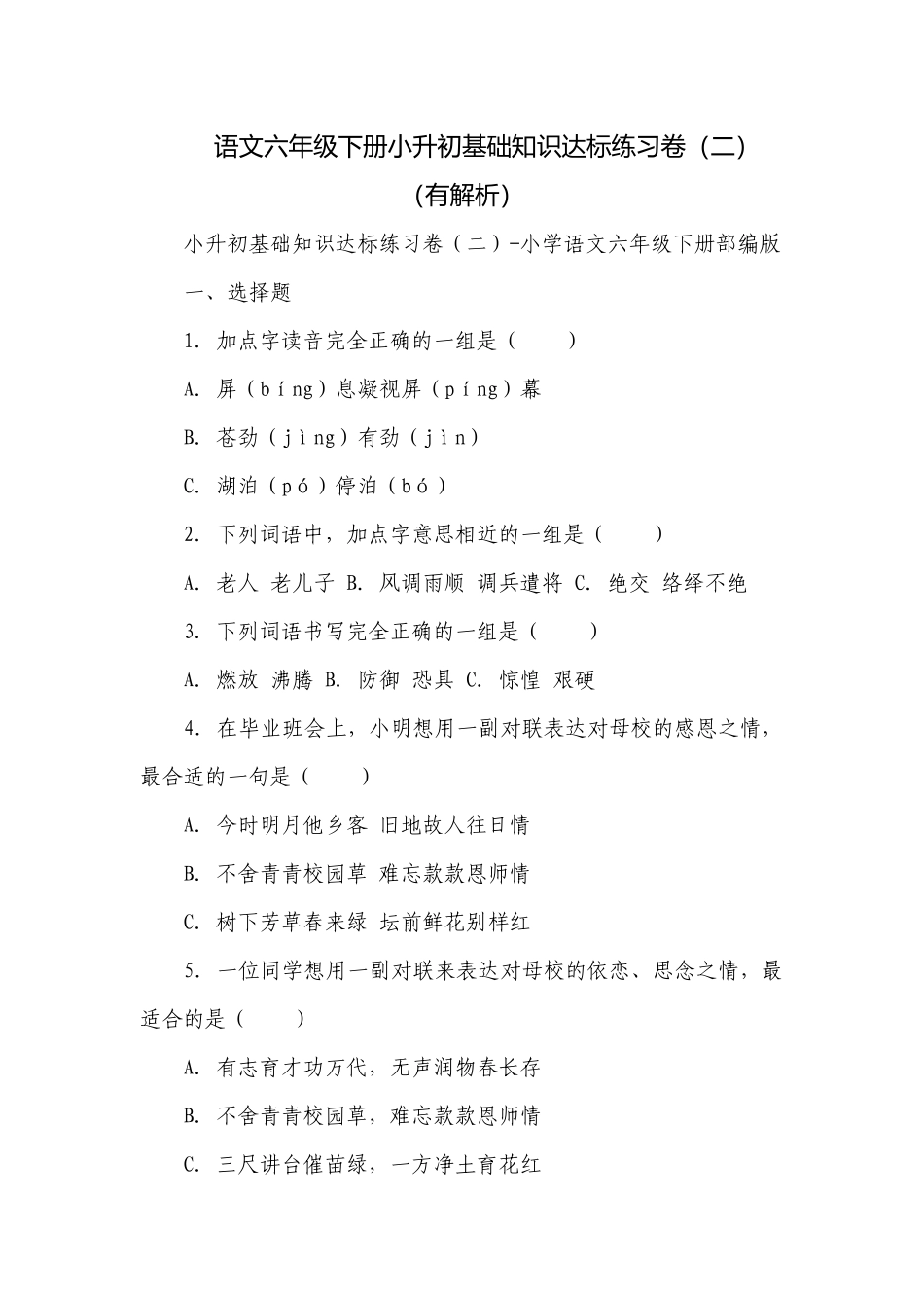 语文六年级下册小升初基础知识达标练习卷（二）（有解析）.docx_第1页