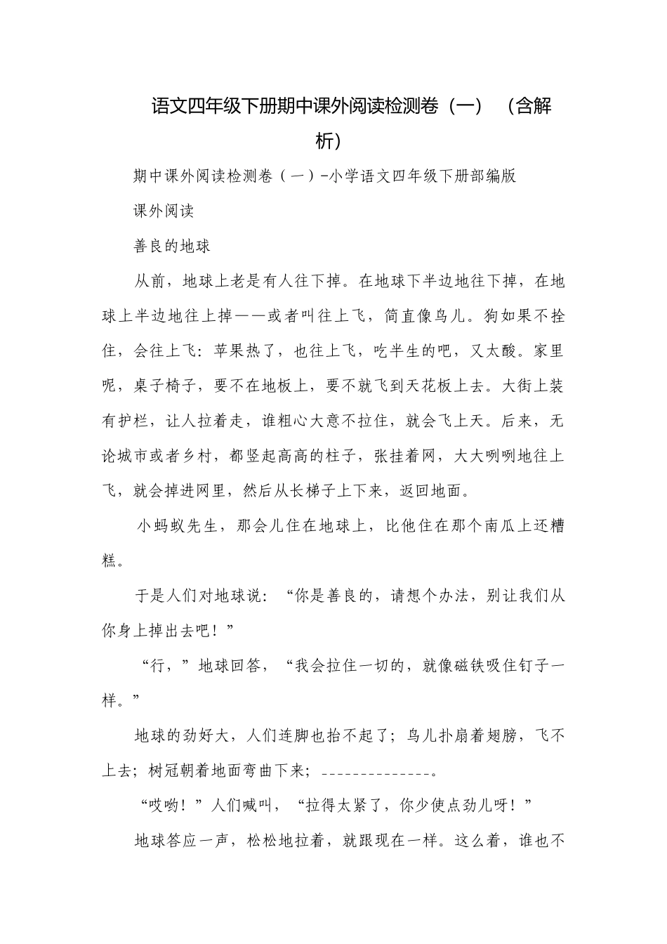 语文四年级下册期中课外阅读检测卷（一） （含解析）.docx_第1页