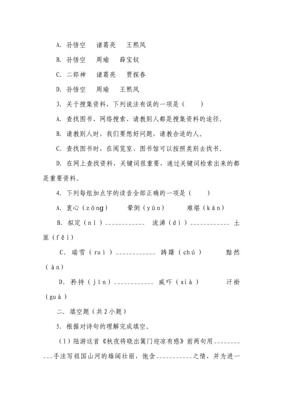 语文五年级下册部编版 期中测试题（A卷）(含解析答案).docx_第2页
