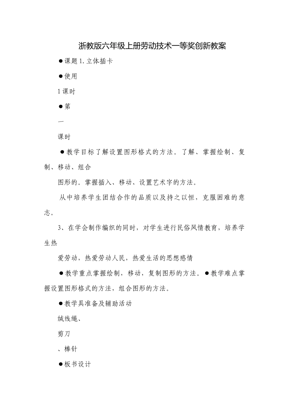 浙教版六年级上册劳动技术一等奖创新教案.docx_第1页
