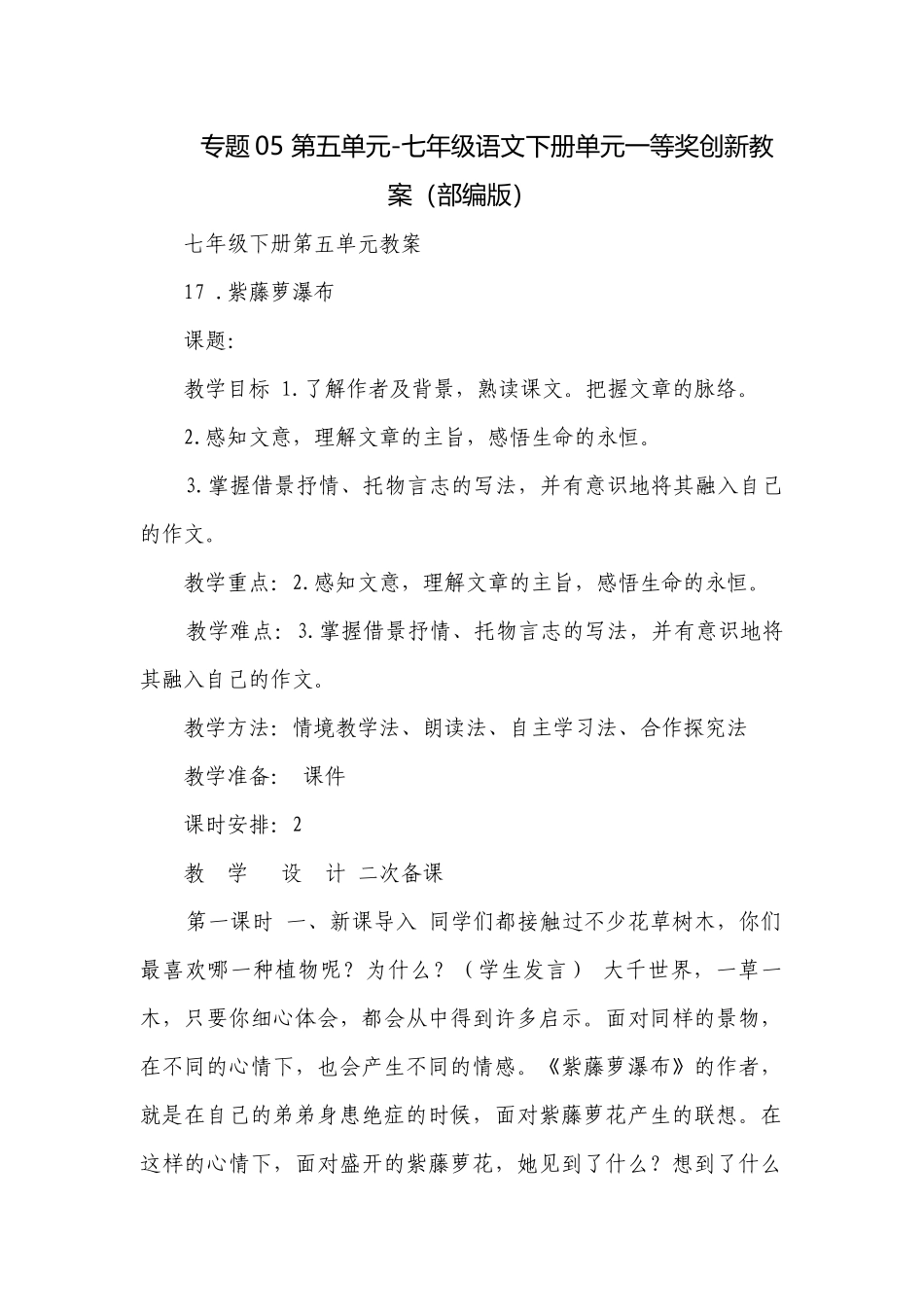 专题05 第五单元-七年级语文下册单元一等奖创新教案（部编版）.docx_第1页