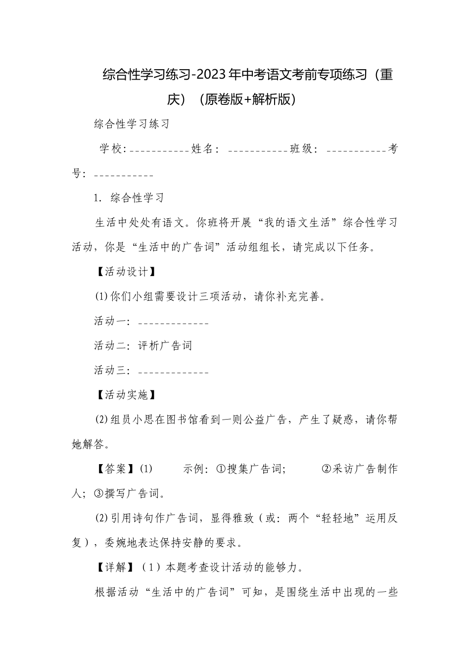 综合性学习练习-2023年中考语文考前专项练习（重庆）（原卷版+解析版）.docx_第1页