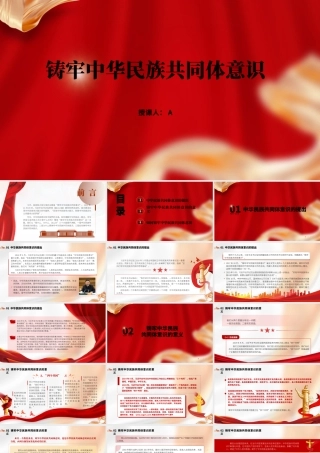 共同体意识2023年党课ppt.pptx