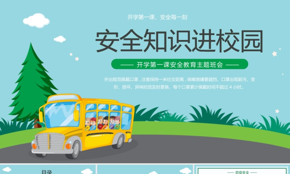 安全知识进校园开学第一课安全教育主题班会PPT模板.pptx