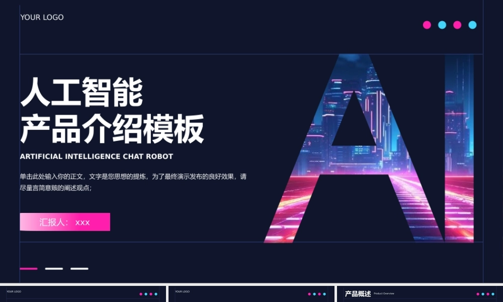 AI人工智能产品介绍通用PPT模板.pptx