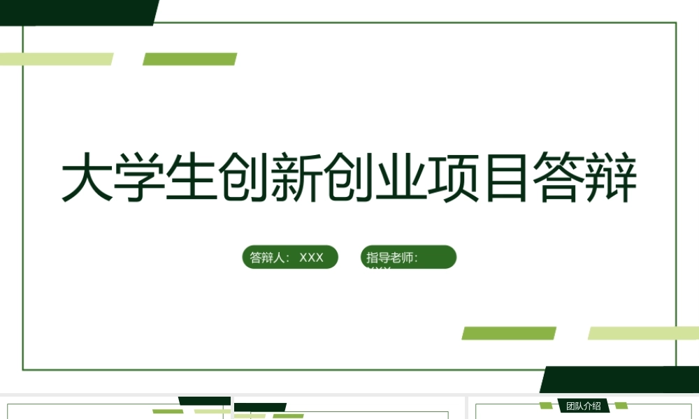 大学生创新创业计划书团队介绍项目简介PPT模板.pptx