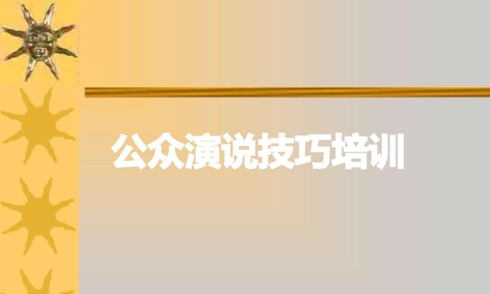 讲师公众演说技巧培训.pptx