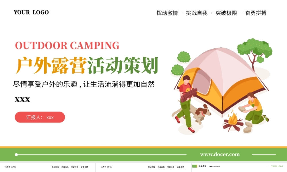 户外露营团建春游活动策划通用PPT模板.pptx