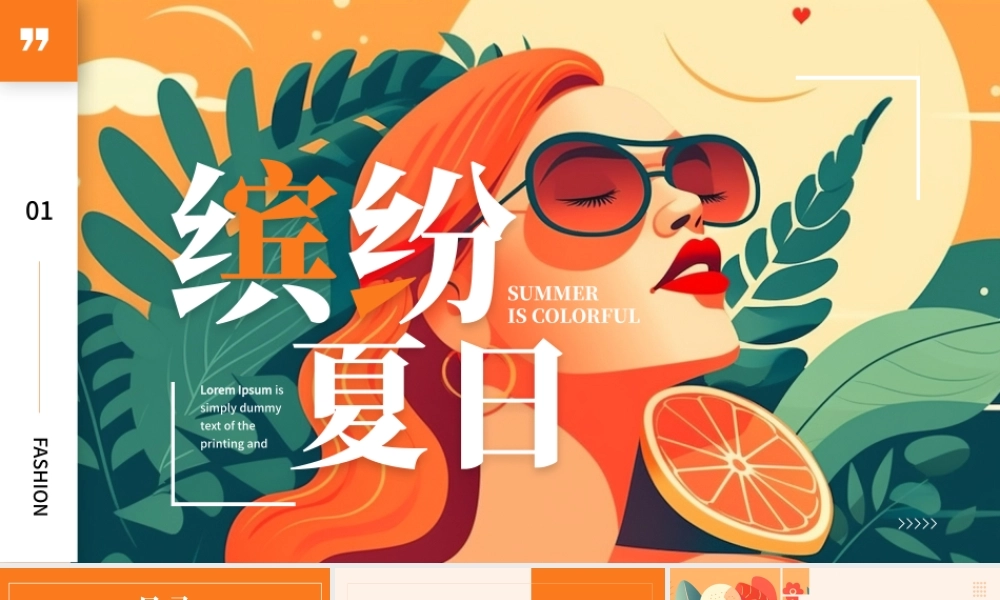 橙色时尚风缤纷夏日活动策划.pptx
