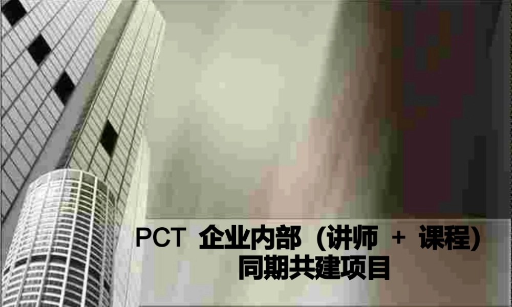 PCT-内训师培训,讲师技巧培训.pptx