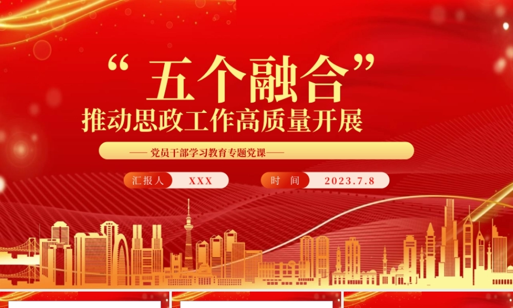 2023年“五个融合”推动思政工作高质量开展学习教育专题党课PPT模板.pptx