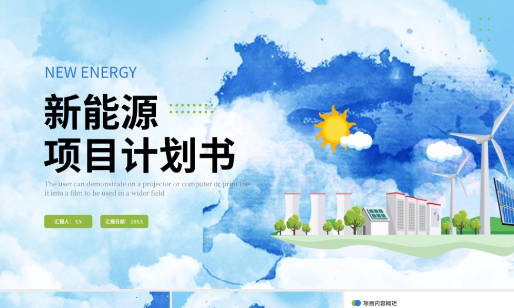 蓝色绿色水彩简约新能源项目计划书PPT模板.pptx