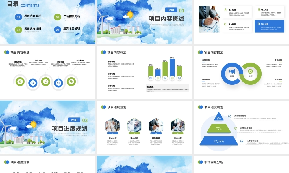 蓝色绿色水彩简约新能源项目计划书PPT模板.pptx
