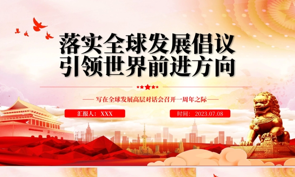 2023年落实全球发展倡议引领世界前进专题党课PPT模板.pptx
