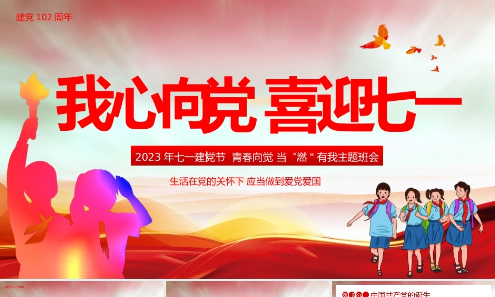我心向党喜迎七一主题班会PPT模板.pptx