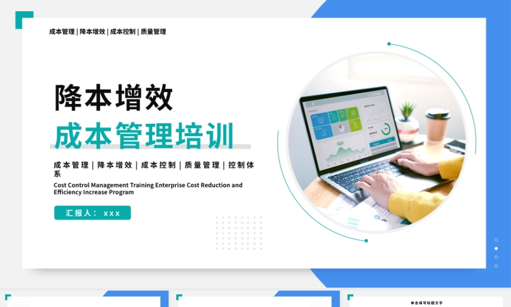 成本控制管理培训企业降本增效方案PPT模板.pptx