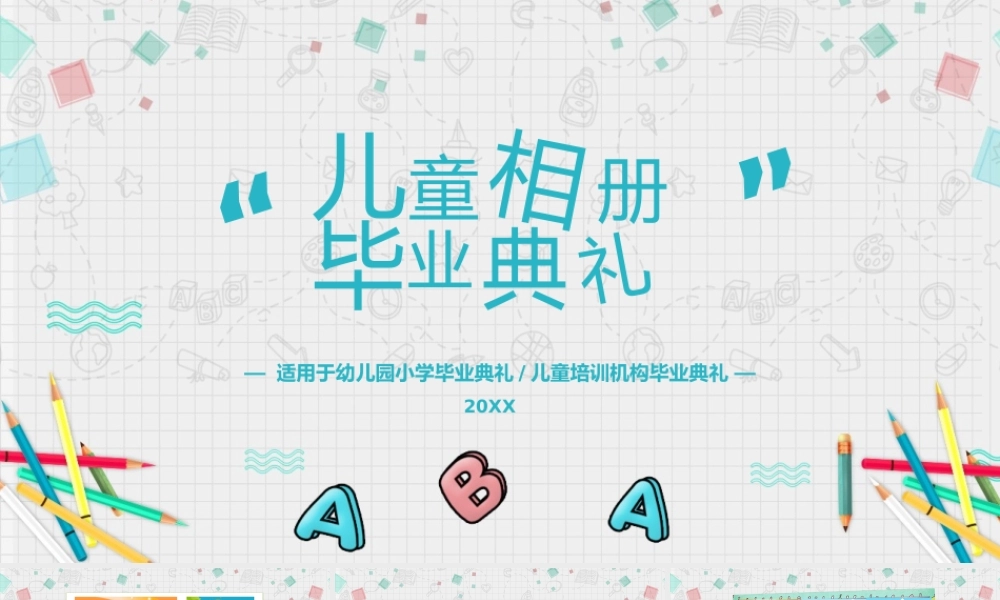 青绿色卡通风幼儿园小学毕业典礼纪念册.pptx