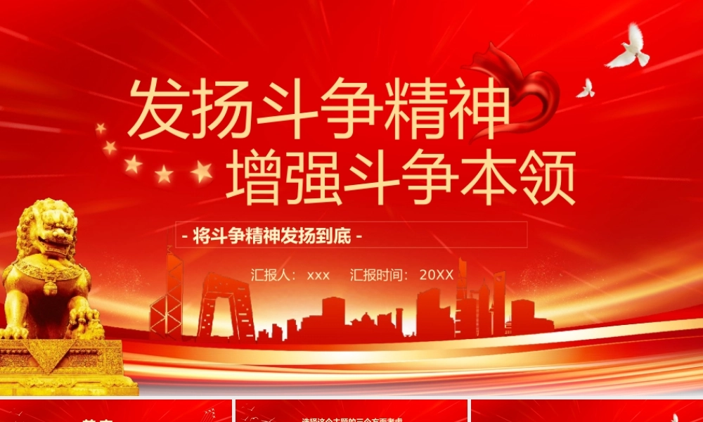 红色发扬斗争精神增强斗争本领PPT模板.pptx
