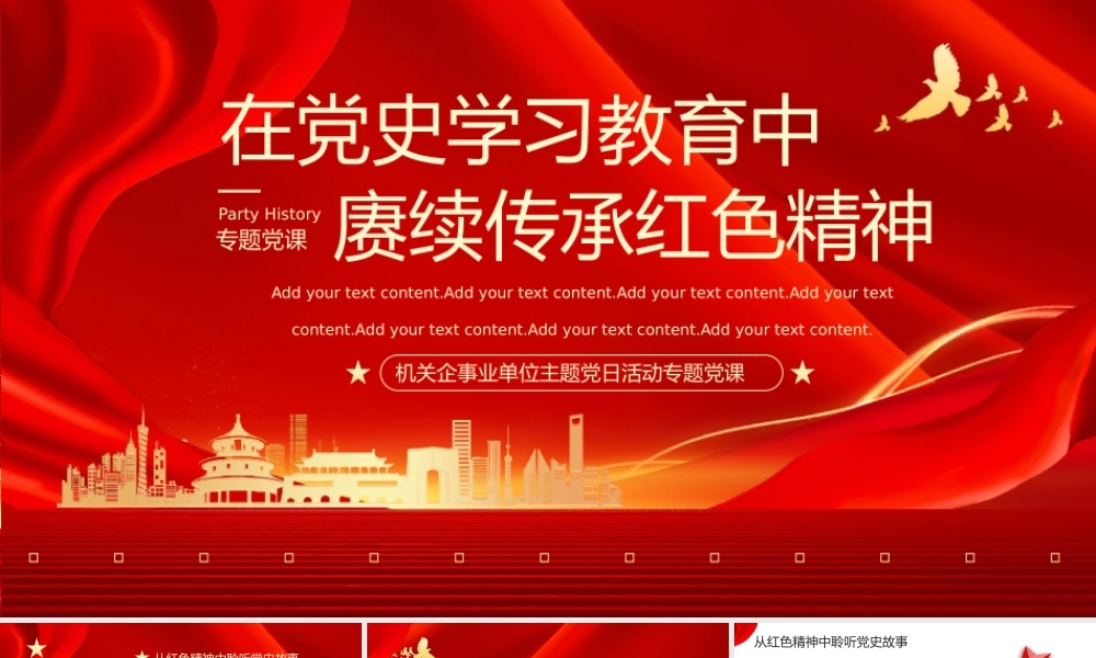 红色在党史学习教育中赓续传承红色精神PPT模板.pptx