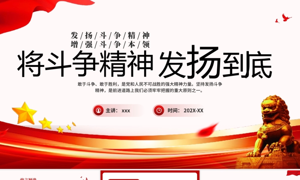 红色党政风将斗争精神发扬到底PPT模板.pptx
