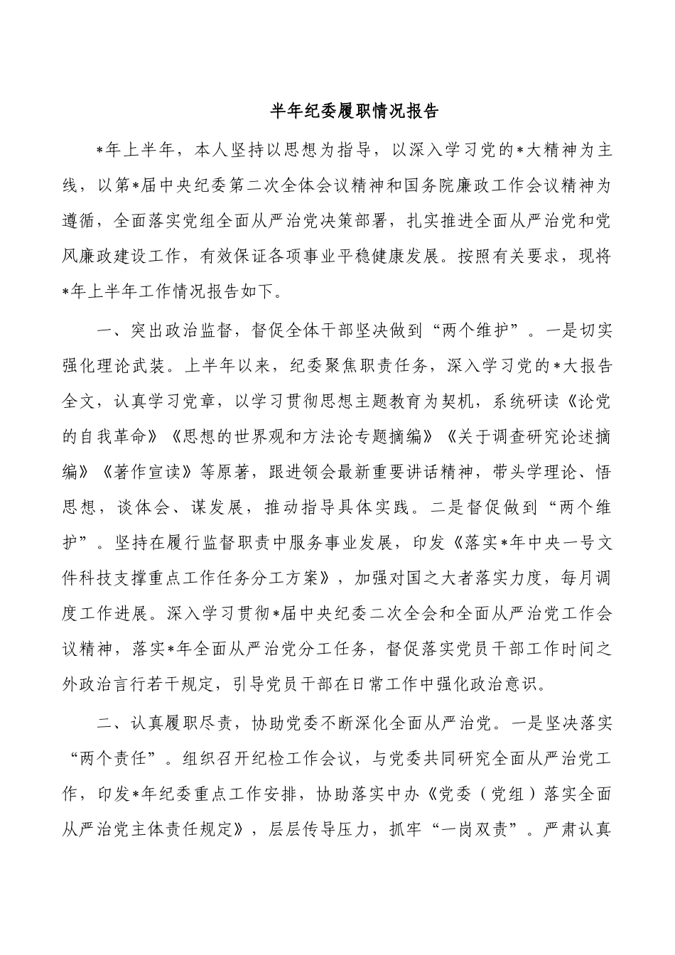 半年纪委履职情况报告.docx_第1页
