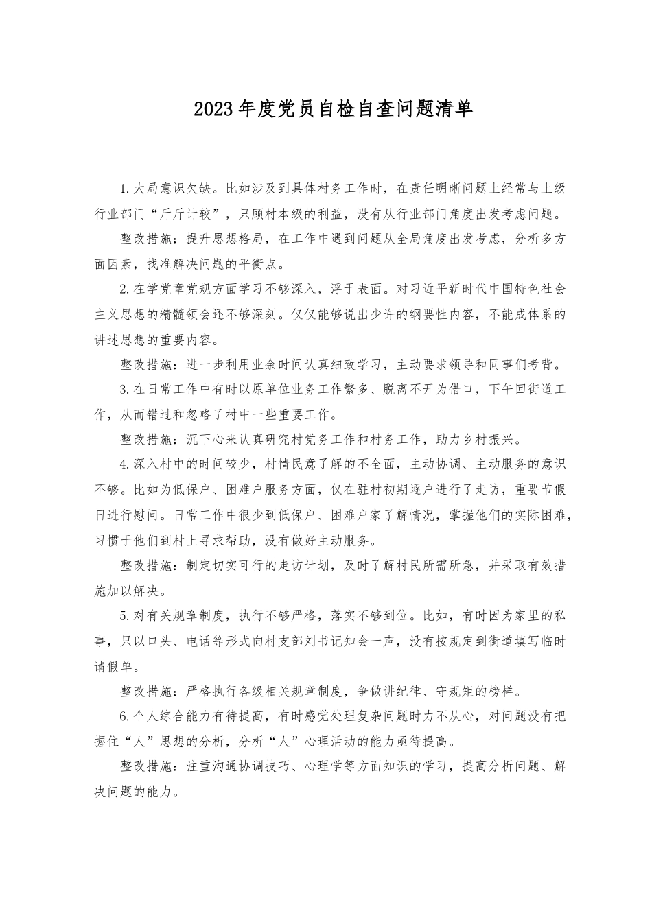 （2篇）2023年度党员自检自查问题清单+党员领导干部形式主义官僚主义自查整改方案.docx_第1页