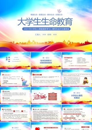 大学生心理健康教育与心理危机应对主题班会PPT大学生生命教育PPT课件（带内容）.pptx