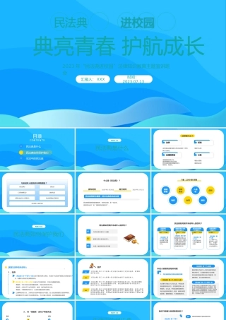 典亮青春护航成长民法典进校园活动PPT2023年“民法典进校园”法律知识教育主题宣讲班会PPT课件（带内容）.pptx