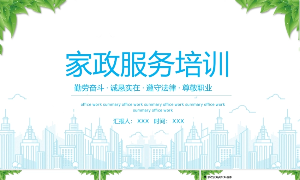 家政服务培训PPT勤劳奋斗诚恳实在遵守法律尊敬职业PPT课件（带内容）.pptx