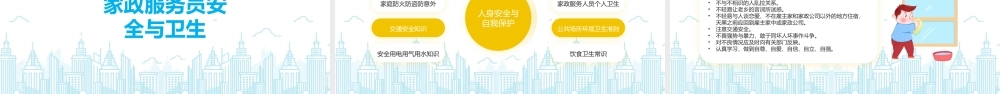 家政服务培训PPT勤劳奋斗诚恳实在遵守法律尊敬职业PPT课件（带内容）.pptx