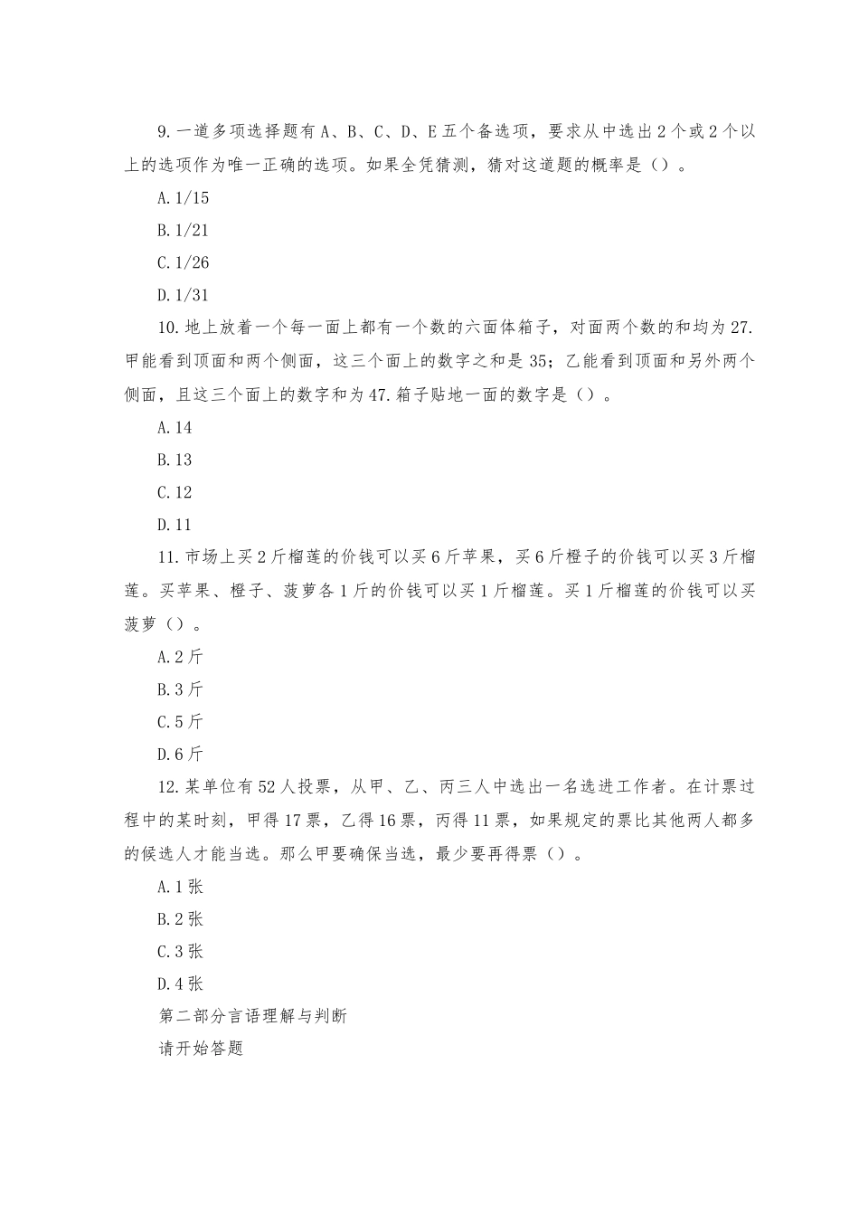2023年事业单位考试行政能力测验真题及答案-模拟试题.docx_第3页