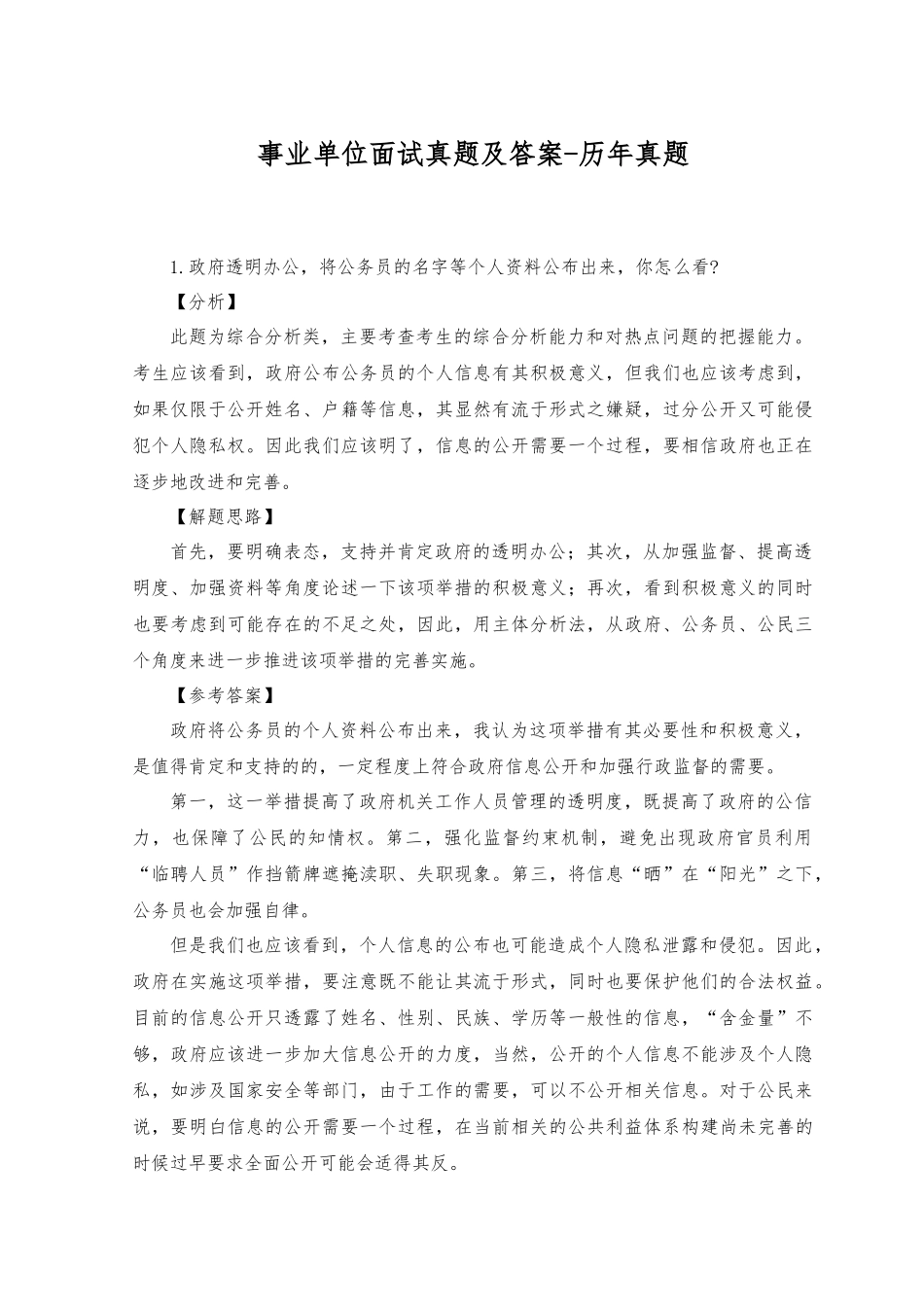2023年事业单位面试真题及答案-历年真题.docx_第1页