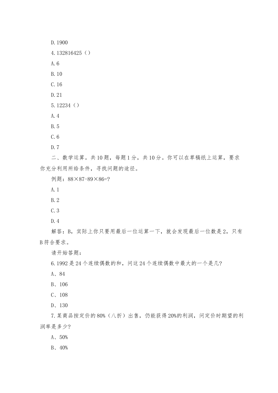 2023年事业单位行政职业能力测验真题及答案_模拟试题.docx_第2页
