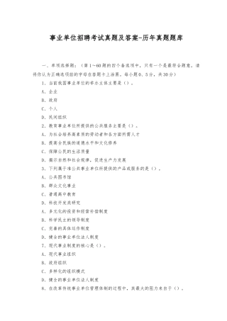 2023年事业单位招聘考试真题及答案-历年真题题库.docx