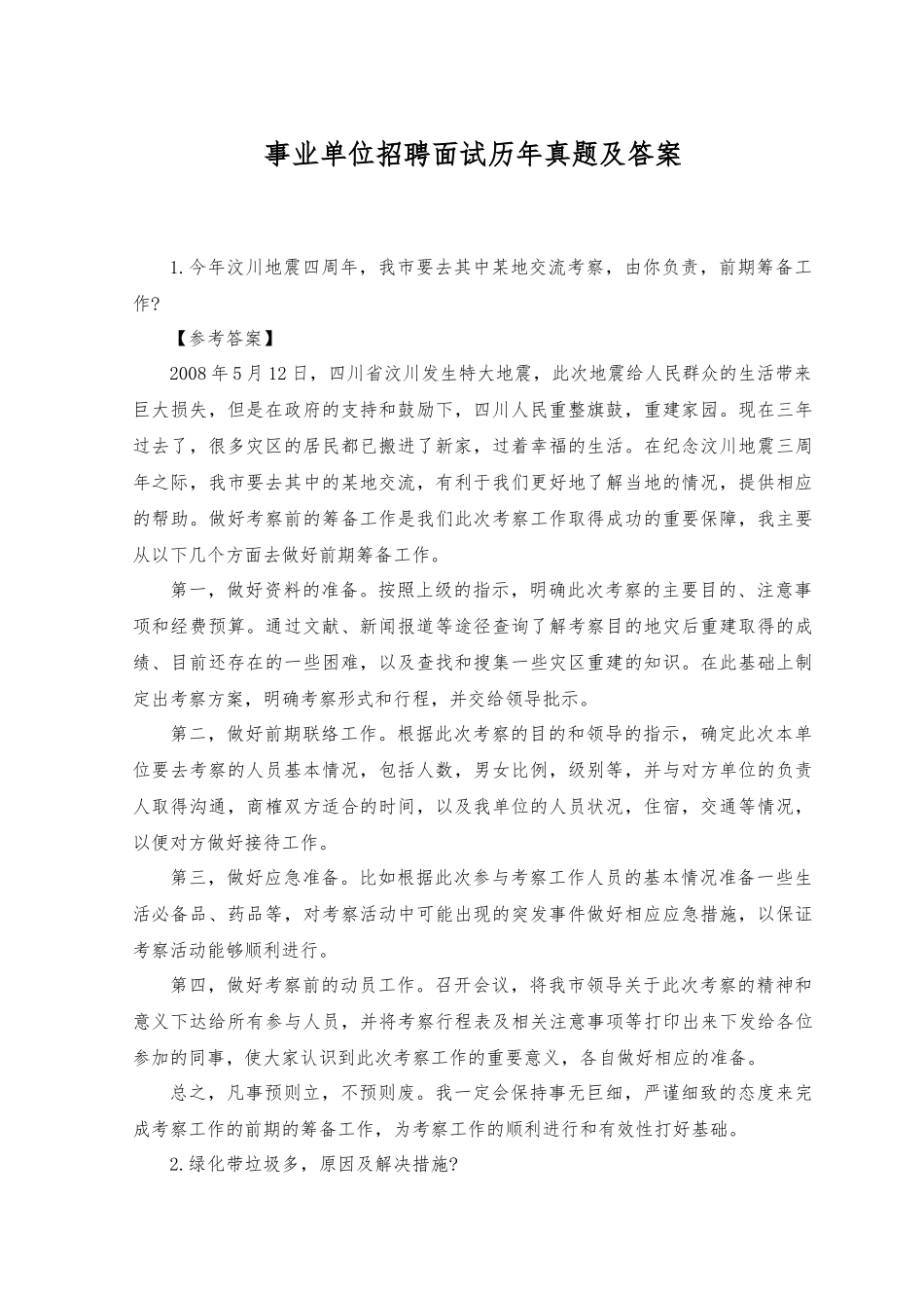 2023年事业单位招聘面试历年真题及答案.docx_第1页