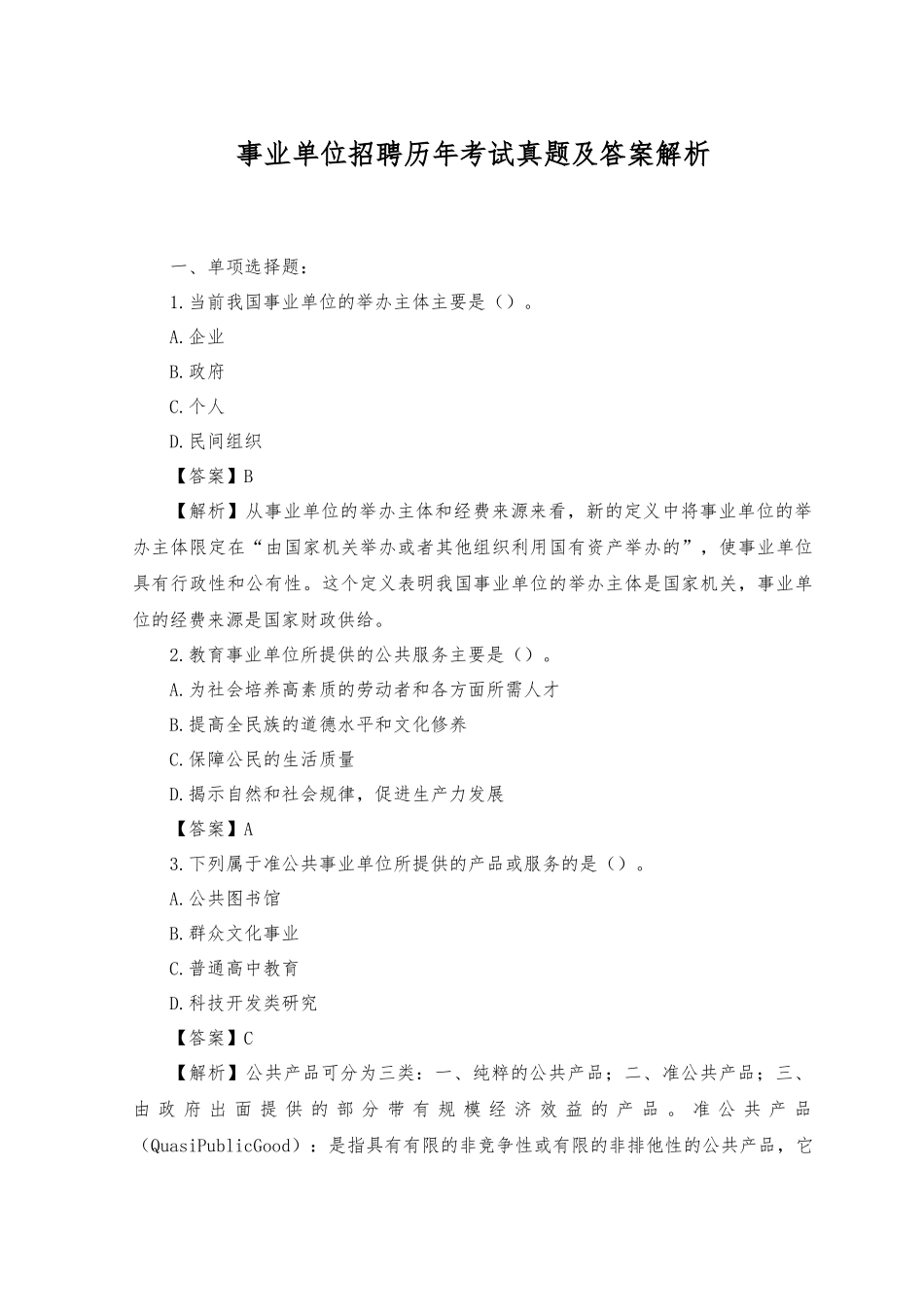 2023年事业单位招聘历年考试真题及答案解析.docx_第1页