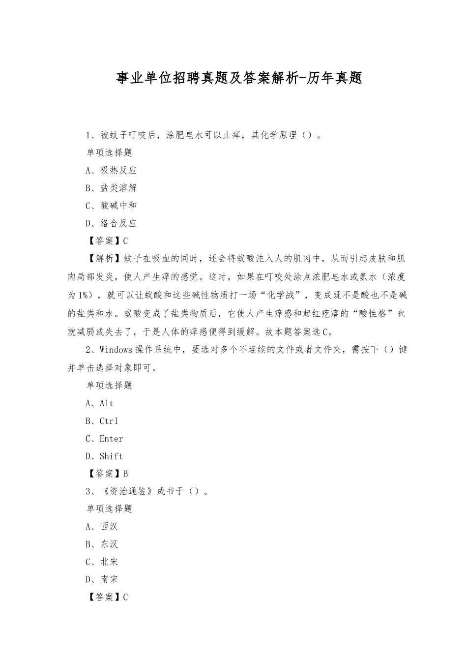 2023年事业单位招聘真题及答案解析-历年真题.docx_第1页